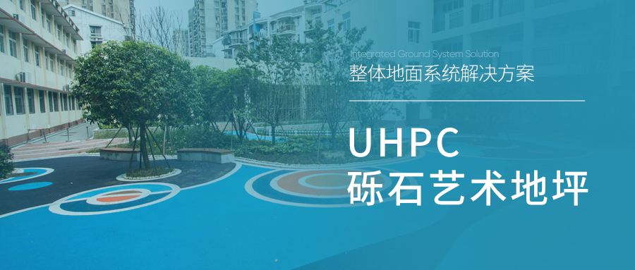 UHPC礫石藝術(shù)地坪