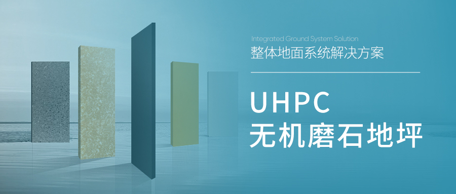 UHPC無機(jī)磨石地坪