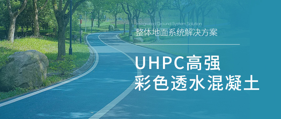 UHPC高強(qiáng)彩色透水混凝土